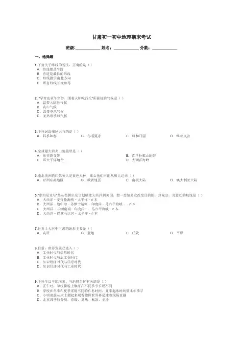 甘肃初一初中地理期末考试带答案解析
