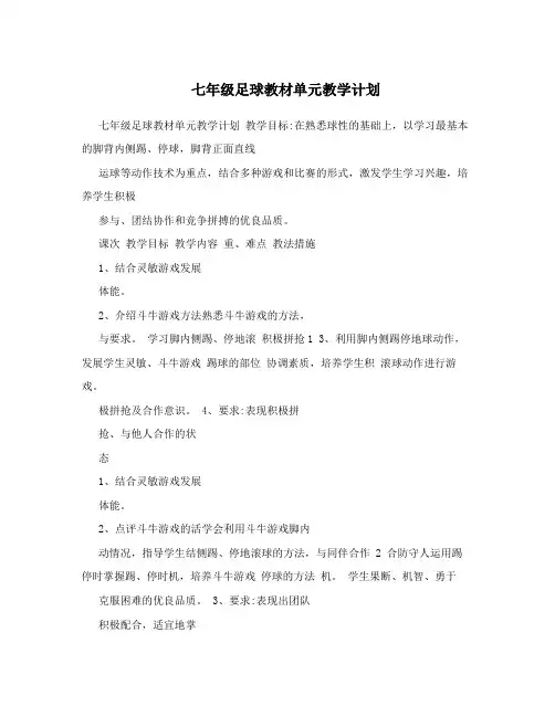 七年级足球教材单元教学计划