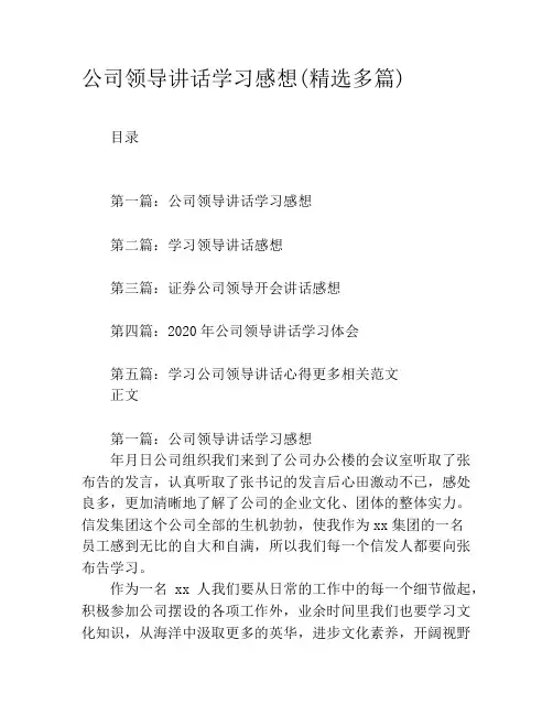公司领导讲话学习感想(精选多篇)