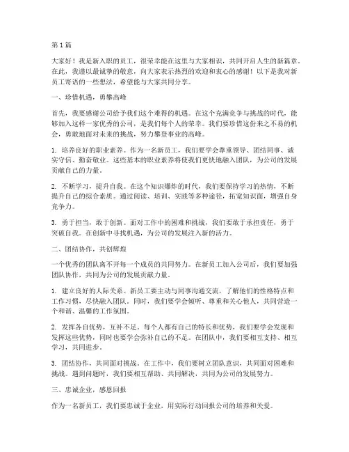 新员工寄语发言稿(3篇)