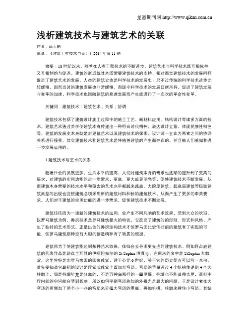 浅析建筑技术与建筑艺术的关联