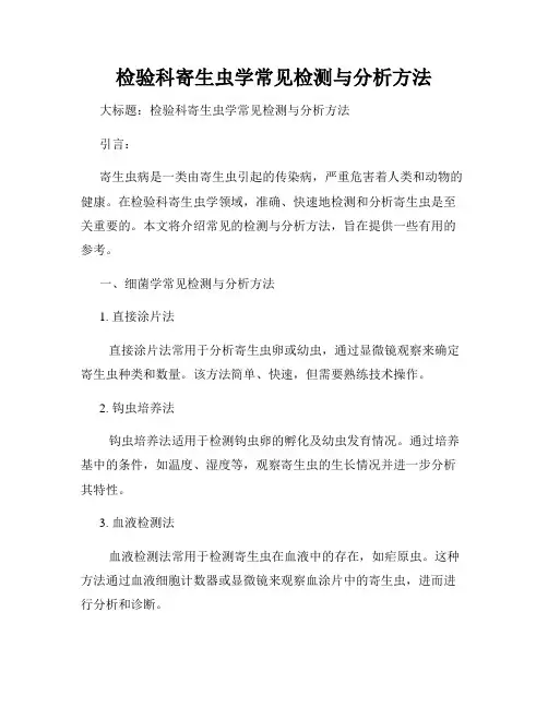 检验科寄生虫学常见检测与分析方法