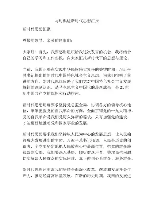 与时俱进新时代思想汇报