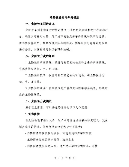 危险性鉴别与分类模版（2篇）