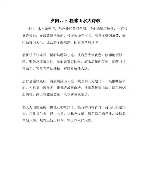 夕阳西下 桂林山水大诗歌