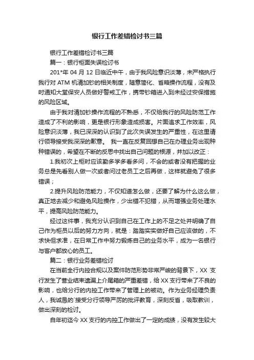 银行工作差错检讨书三篇