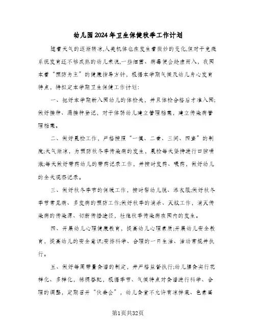 幼儿园2024年卫生保健秋季工作计划(8篇)