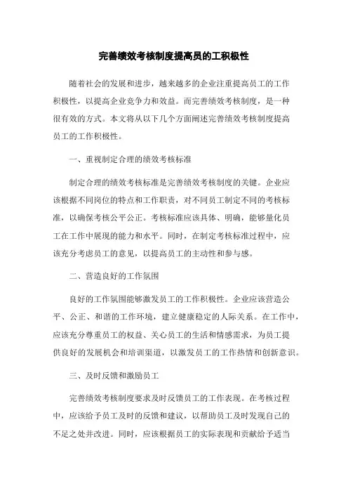 完善绩效考核制度提高员的工积极性