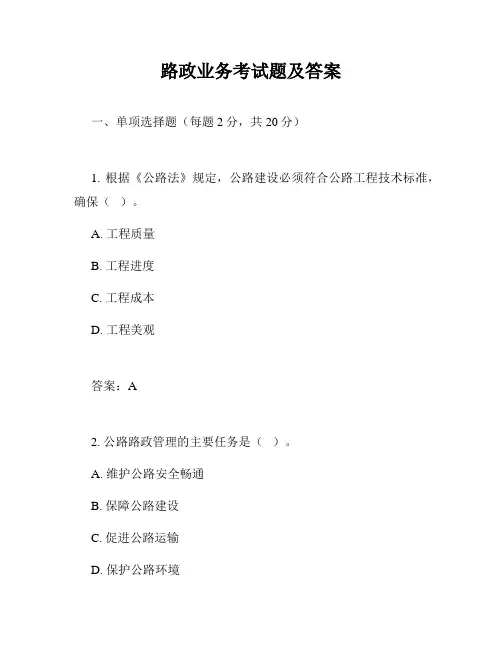 路政业务考试题及答案