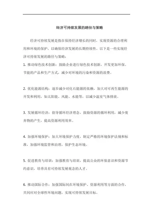 经济可持续发展的路径与策略