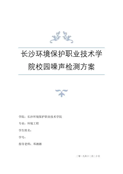 校园声环境质量监测方案