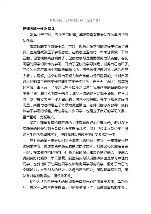 护理面试一分钟自我介绍（通用3篇）