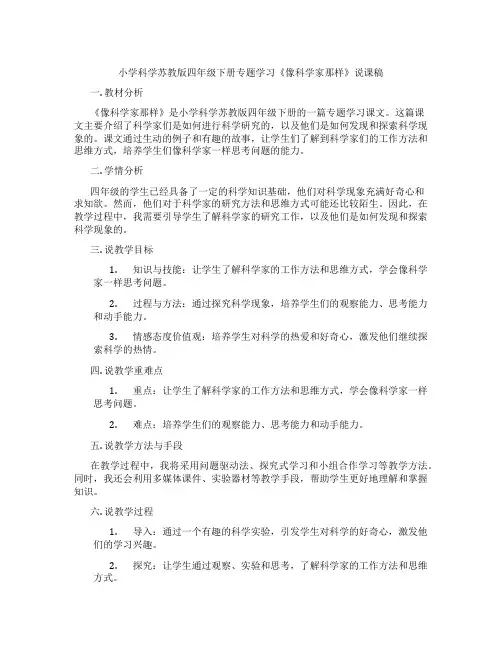 小学科学苏教版四年级下册专题学习《像科学家那样》说课稿