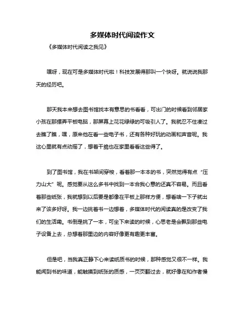 多媒体时代阅读作文