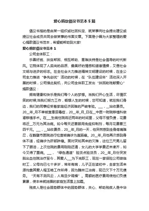 爱心捐款倡议书范本5篇