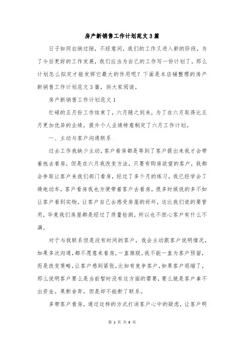 房产新销售工作计划范文3篇