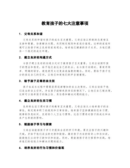 教育孩子的七大注意事项
