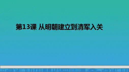 人教版必修中外历史纲要上-第13课-从明朝建立到清军入关-课件(21张PPT)(共21张PPT)