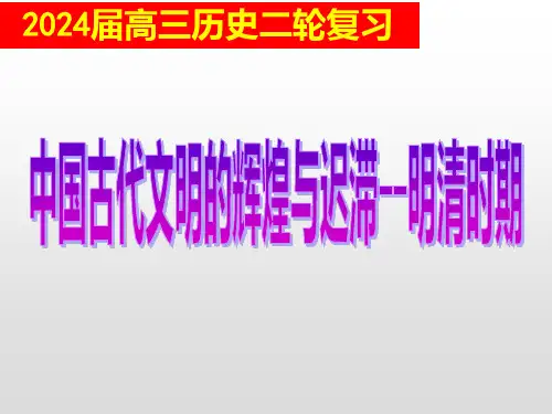 中国古代文明的发展与迟滞——明清时期(教学课件)-高考历史一轮复习