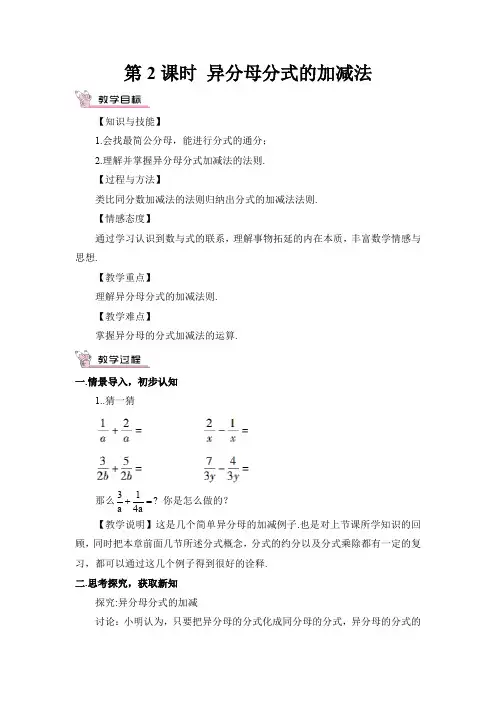 北师版八年级下册数学异分母分式的加减法教案