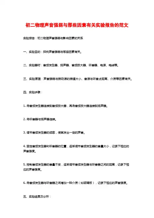 初二物理声音强弱与那些因素有关实验报告的范文