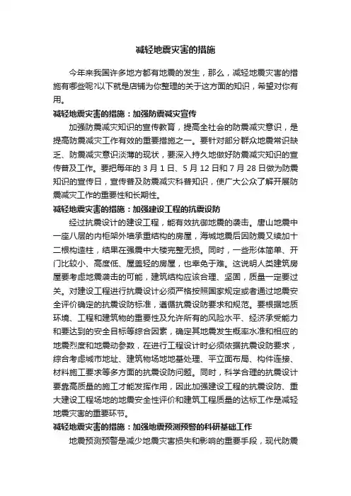 减轻地震灾害的措施