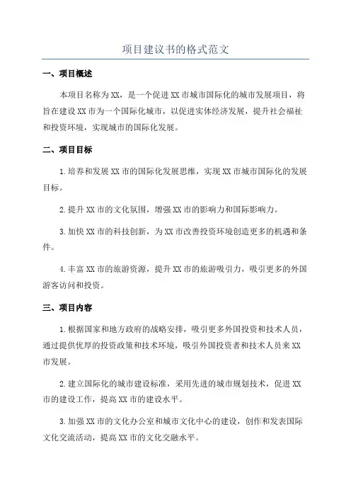 项目建议书的格式范文