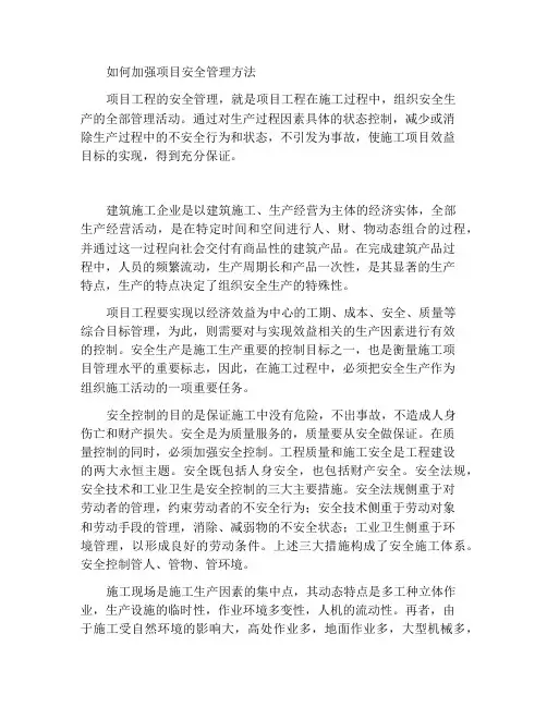 浅谈如何加强项目工程安全管理的方法