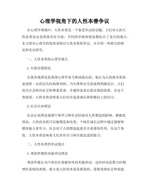 心理学视角下的人性本善争议