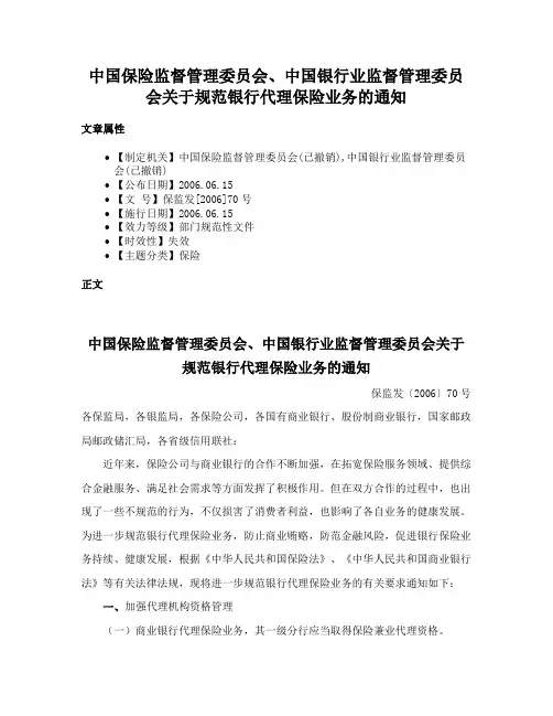 中国保险监督管理委员会、中国银行业监督管理委员会关于规范银行代理保险业务的通知