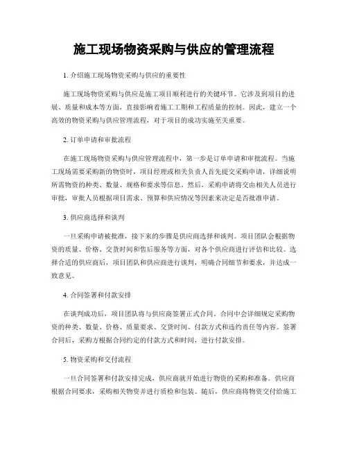 施工现场物资采购与供应的管理流程
