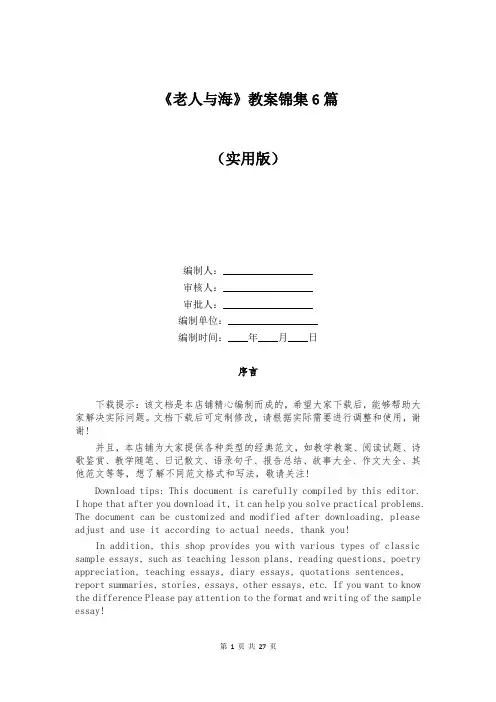 《老人与海》教案锦集6篇