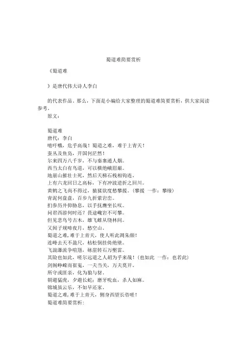 蜀道难简要赏析