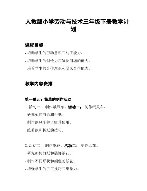 人教版小学劳动与技术三年级下册教学计划