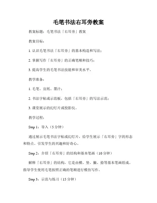 毛笔书法右耳旁教案