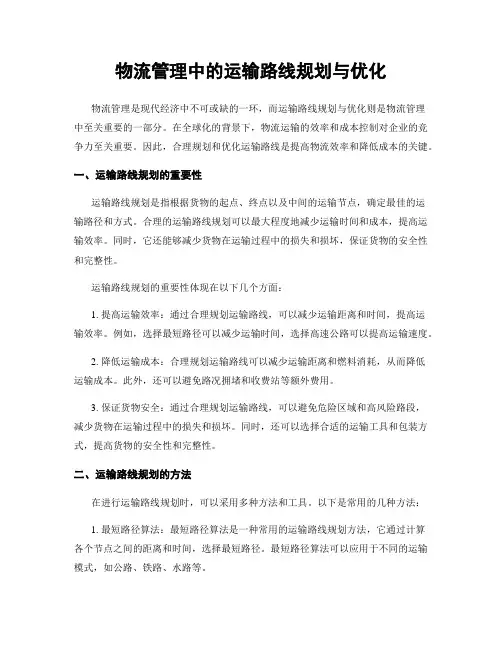 物流管理中的运输路线规划与优化