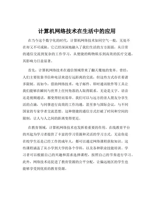计算机网络技术在生活中的应用