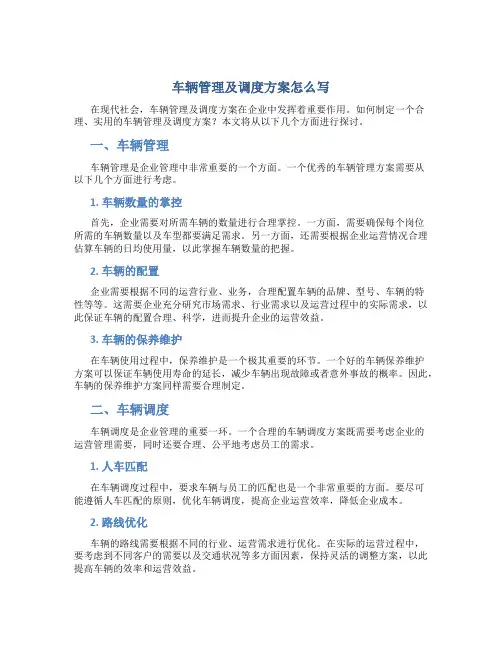 车辆管理及调度方案怎么写