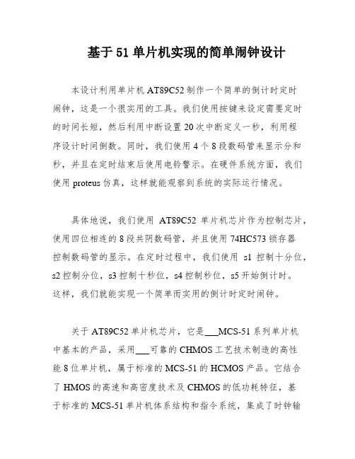 基于51单片机实现的简单闹钟设计