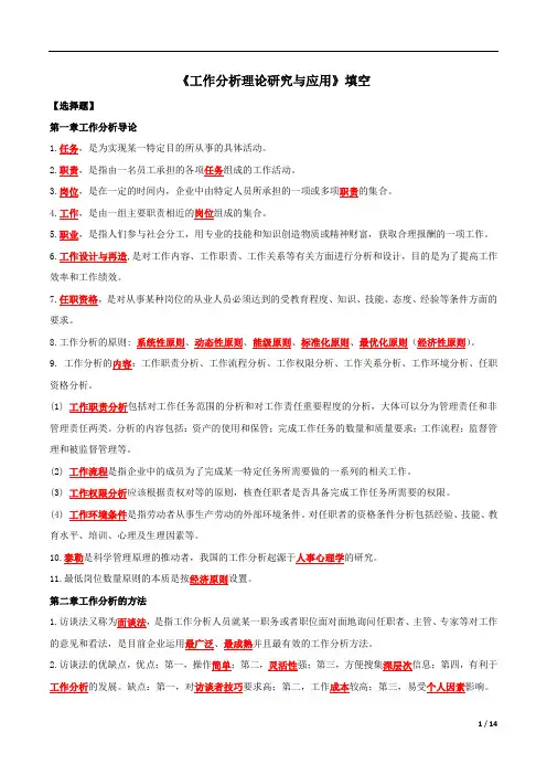 自考必看《工作分析理论研究与应用》重点考点整理(含答案)