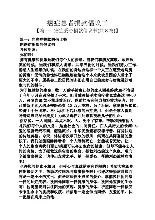 癌症患者捐款倡议书