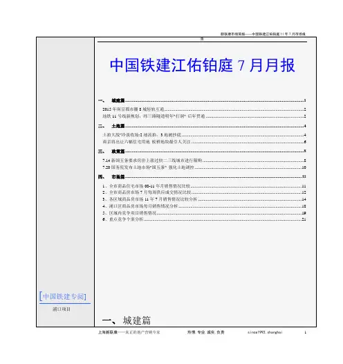 中国铁建江佑铂庭11年7月月报