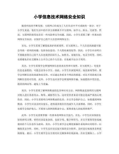 小学信息技术网络安全知识