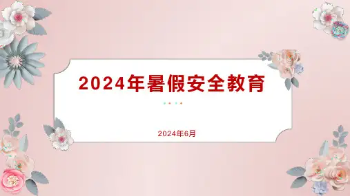 2024年暑假安全教育