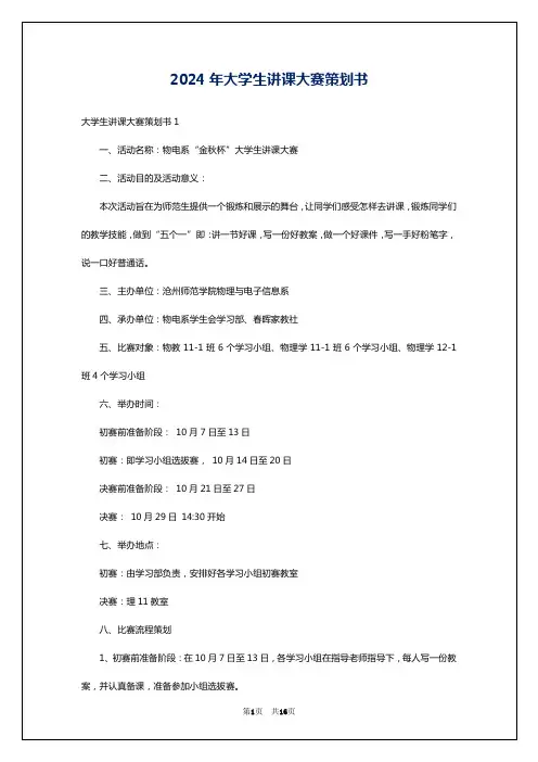 2024年大学生讲课大赛策划书