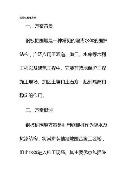 钢板桩围堰方案