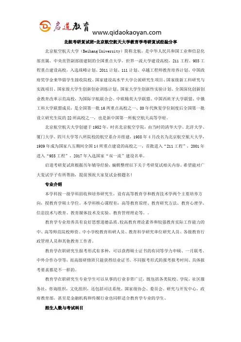 北航考研复试班-北京航空航天大学教育学考研复试经验分享