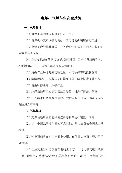 电焊、气焊作业安全措施