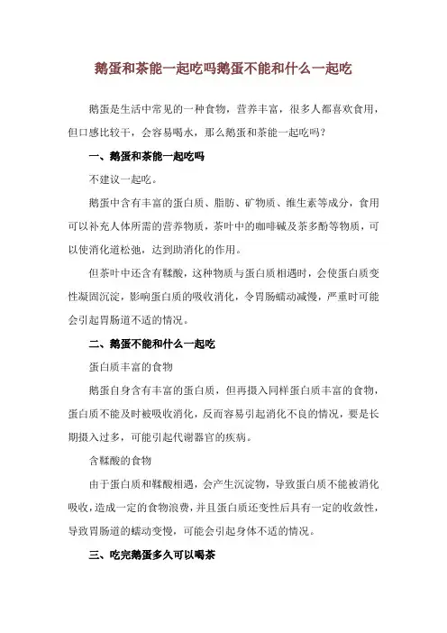 鹅蛋和茶能一起吃吗 鹅蛋不能和什么一起吃