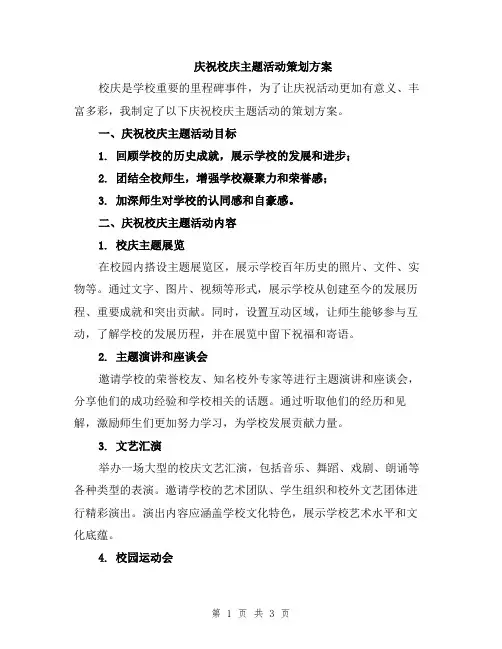 庆祝校庆主题活动策划方案